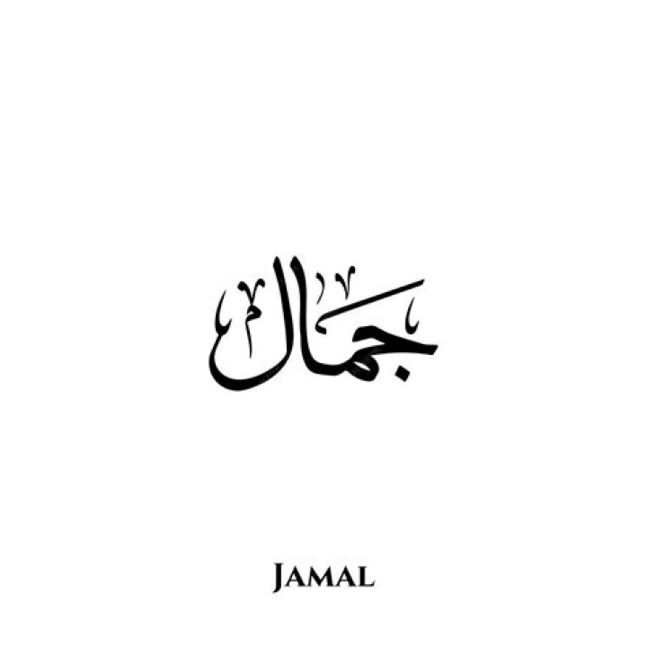 Jamal nombre en el arte de la caligraf&iacute;a &aacute;rabe diwani Vector Premium